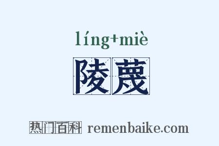陵蔑是什么意思的图片